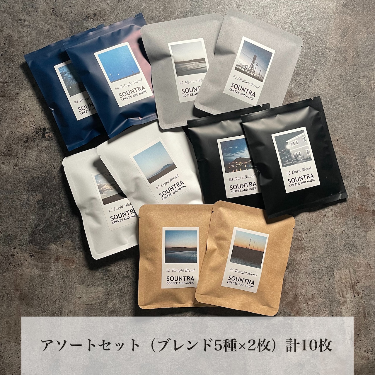 ドリップバッグ<br />
アソートセット